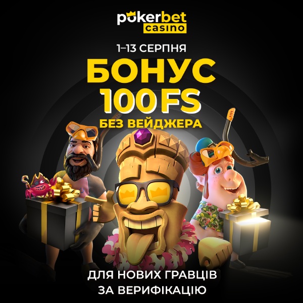 Бонус за верифікацію в казино Pokerbet