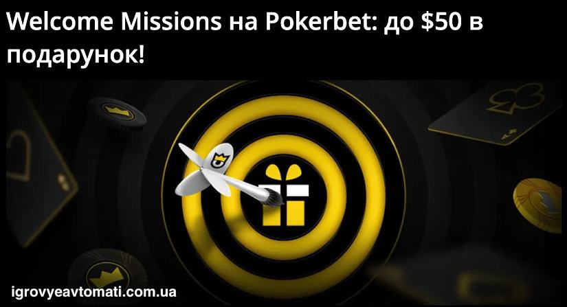 Бонуси за місії в казино Pokerbet