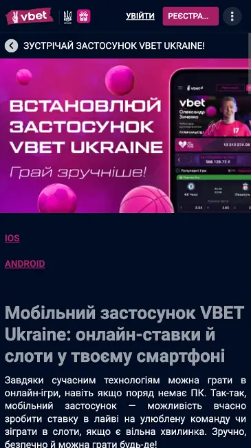 Мобільний додаток казино Vbet